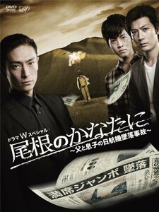 尾根のかなたに ~父と息子の日航機墜落事故~(本編DVD2枚組)(中古品)　(shin