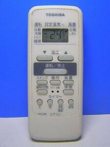 東芝 エアコンリモコン WH-D8B(中古品)　(shin