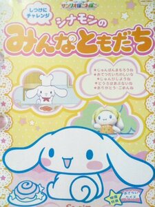 しつけにチャレンジ シナモンのみんなともだち [レンタル落ち] [DVD](中古品)　(shin