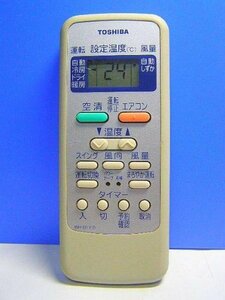 東芝 エアコンリモコン WH-D1Y?(中古品)　(shin