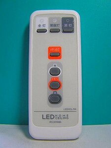 IRIS OHYAMA LED照明用リモコン LEDHCL-R4(中古品)　(shin