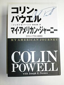 マイ・アメリカン・ジャーニー―コリン・パウエル自伝　(shin