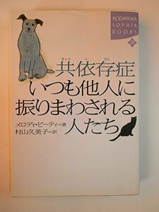 共依存症 いつも他人に振りまわされる人たち (講談社SOPHIA BOOKS)　(shin