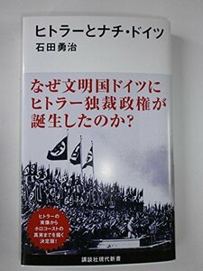 ヒトラーとナチ・ドイツ (講談社現代新書)　(shin