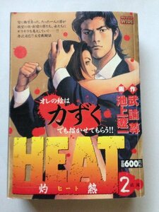 HEAT 第2巻―灼熱 (My First WIDE)　(shin