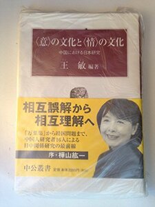 “意”の文化と“情”の文化―中国における日本研究 (中公叢書)　(shin