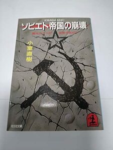 ソビエト帝国の崩壊―瀕死のクマが世界であがく (光文社文庫)　(shin