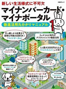 マイナンバーカード・マイナポータル 徹底活用丸分かりマニュアル (日経BPムック)　(shin