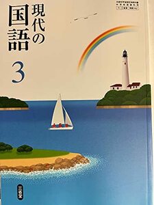 現代の国語 3 [令和3年度] (文部科学省検定済教科書 中学校国語科用)　(shin