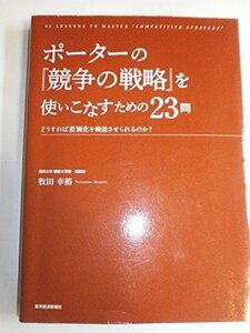 ポーターの『競争の戦略』を使いこなすための23問　(shin