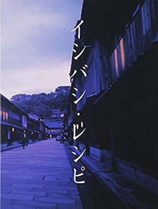 イシバシ・レシピ 前編 [DVD](中古 未使用品)　(shin
