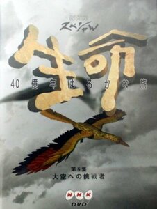 NHKスペシャル 生命40億年はるかな旅 第5集:大空への挑戦者 [DVD](中古 未使用品)　(shin