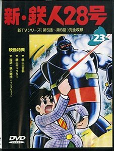 鉄人28号 Vol.23 [DVD](中古 未使用品)　(shin