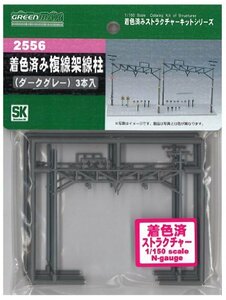 グリーンマックス Nゲージ 2556 着色済み 複線架線柱 (ダークグレー)(未使用品)　(shin