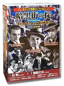 ギャング映画 コレクション 暗黒街の掟 白熱 DVD10枚組 ACC-167(中古 未使用品)　(shin