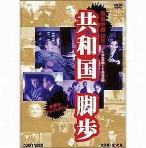 共和国脚歩 激動中国50年史 全9巻 DVD-BOX(中古品)　(shin
