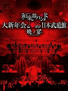 和楽器バンド 大新年会2016 日本武道館 -暁ノ宴-(DVD2枚組+CD2枚組+スマプラ)(中古品)　(shin