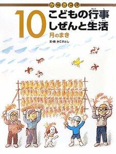 かこさとしこどもの行事しぜんと生活 10月のまき　(shin