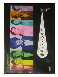 東京ラブ・シネマ 3 [DVD](中古品)　(shin