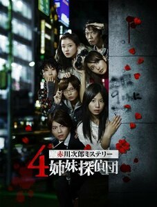 特命潜入! 赤川次郎ミステリー4姉妹探偵団の秘密 [DVD](中古品)　(shin