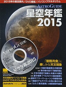 皆既月食と楽しみな天文現象 ASTROGUIDE 星空年鑑 2015 DVDでプラネタリウムを見る (アスキームック)　(shin