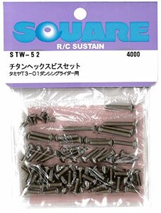 チタンヘックスビスセット タミヤ T3-01 ダンシングライダー用 STW-52(未使用品)　(shin