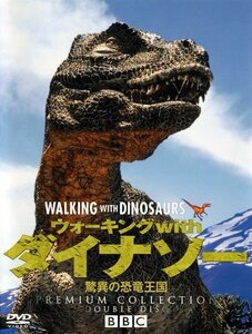 ウォーキング with ダイナソー ～驚異の恐竜王国～プレミアム・コレクション [DVD](中古品)　(shin