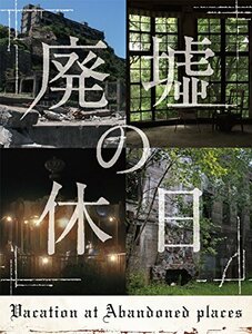 廃墟の休日(特典なし) [DVD](中古品)　(shin