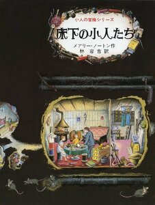 床下の小人たち (小人の冒険シリーズ 1)　(shin