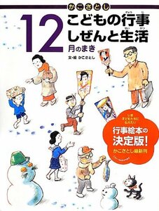 かこさとしこどもの行事しぜんと生活 12月のまき　(shin