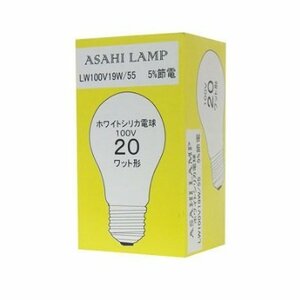 旭光 ホワイトシリカ球（一般電球） ＬＷ100Ｖ19Ｗ/55 20Ｗ型 5％節電タイプ ◆◇25個セット◇◆(中古品)　(shin