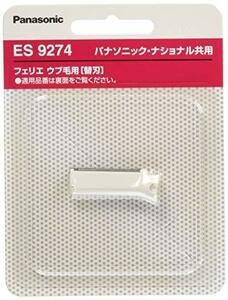 パナソニック フェリエ ウブ毛用刃 F-200(刃ブロック) ES9274(中古 未使用品)　(shin