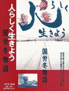 人らしく生きよう 国労冬物語 [DVD](中古品)　(shin