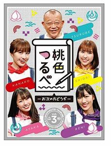 「桃色つるべ~お次の方どうぞ~」第3弾 DVD BOX(中古 未使用品)　(shin