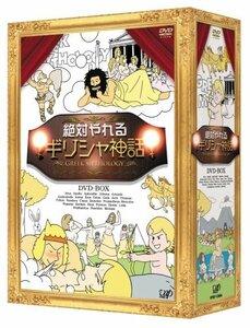 絶対やれるギリシャ神話 DVD-BOX(中古品)　(shin