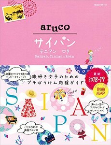 33　地球の歩き方　aruco　サイパン　テニアン　ロタ　2018～2019 (地球の歩き方aruco)　(shin