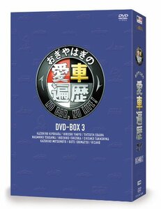 おぎやはぎの愛車遍歴 NO CAR, NO LIFE! 3 [DVD](中古品)　(shin