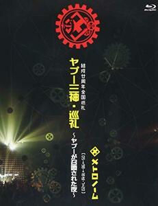 結成廿周年全国巡礼 ヤプー三神・巡礼~ヤプーが召喚された夜~ [ 059818迄-7=20 ] 【Blu-ray】(中古品)　(shin