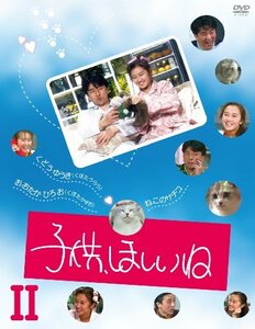 子供、ほしいね DVD-BOX II(中古品)　(shin