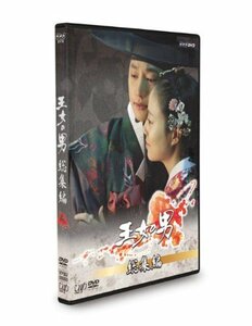 王女の男 総集編 [DVD](中古品)　(shin