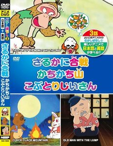 むかしばなし 3 さるかに合戦 かちかちやま こぶとりじいさん 日本語+英語 KID-1003 [DVD](中古 未使用品)　(shin