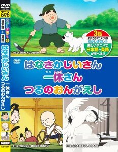 むかしばなし 4 はなさかじいさん 一休さん つるのおんがえし 日本語+英語 KID-1004 [DVD](中古 未使用品)　(shin