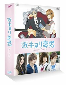 近キョリ恋愛 ~Season Zero~DVD-BOX豪華版[初回限定生産](中古品)　(shin