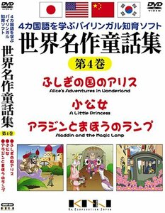 世界名作童話集 第4巻 [DVD](中古 未使用品)　(shin