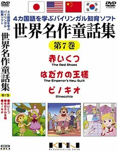 世界名作童話集 第7巻 [DVD](中古 未使用品)　(shin