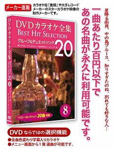 DVDカラオケ全集 「Best Hit Selection 20」 8 グループ&デュエットソング(中古 未使用品)　(shin