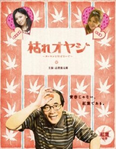 枯れオヤジ~カレセンと呼ばないで~【第1巻】 [DVD](中古品)　(shin