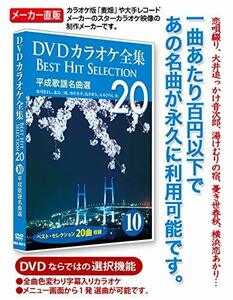 DVDカラオケ全集 10 平成歌謡名曲選 DKLK-1002-5(中古品)　(shin