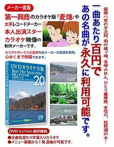 DVDカラオケ全集 「Best Hit Selection 20」 19 箱根八里の半次郎_ご当地ソング(中古品)　(shin