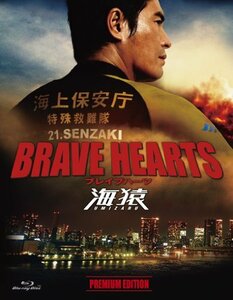 BRAVE HEARTS 海猿 プレミアム・エディション [Blu-ray](未使用品)　(shin